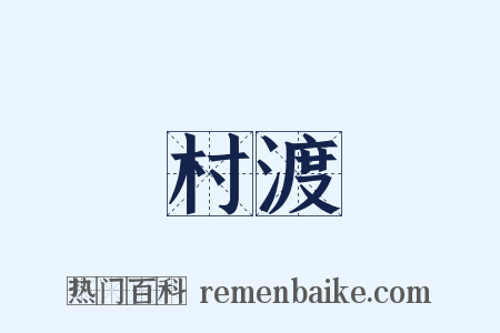 村渡是什么意思的图片